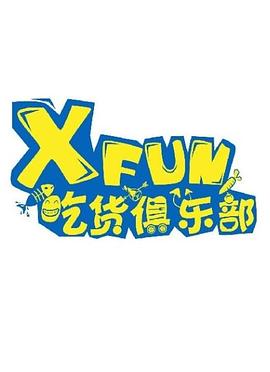 XFUN吃货俱乐部 2021 海报