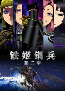 动态漫画·铁姬钢兵 第二季海报