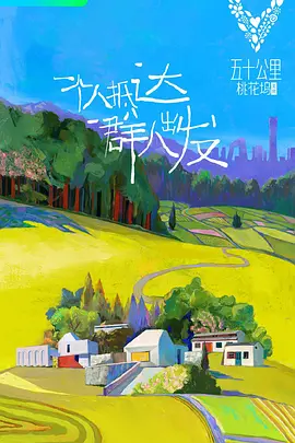 五十公里桃花坞-北京海报