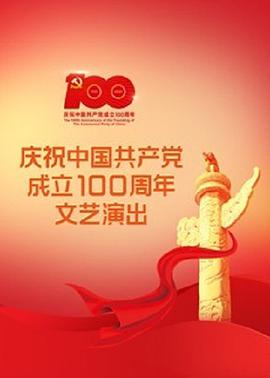 伟大征程——庆祝中国共产党成立100周年文艺演出海报