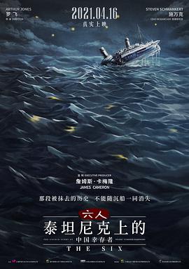 六人-泰坦尼克上的中国幸存者 海报
