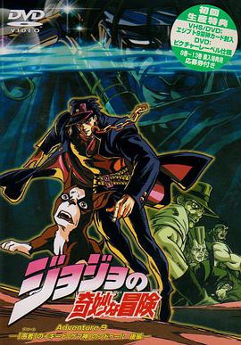 JOJO的奇妙冒险OVA版海报