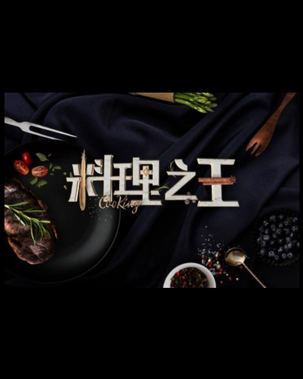 料理之王(2021)海报
