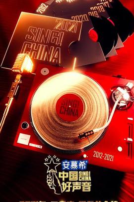 中国好声音2021 海报