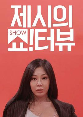 Jessi的Show Terview 海报