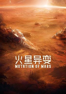火星异变2021海报