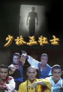 少林五壮士1986国语 海报