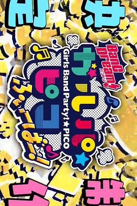 BanG Dream! 少女乐团派对☆PICO Fever！ 海报