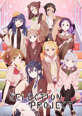SELECTION PROJECT海报