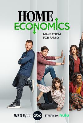 家庭经济学第二季 海报