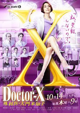 X医生：外科医生大门未知子 第7季 海报