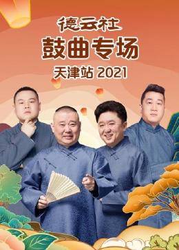 德云社鼓曲专场天津站 2021 海报