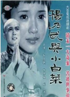 杨乃武与小白菜1990