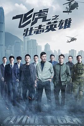 飞虎3之壮志英雄粤语海报