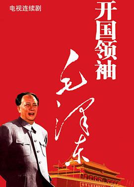 开国领袖毛泽东海报