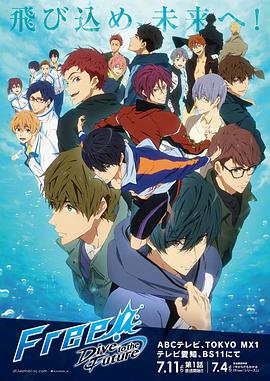 Free!-Dive to the Future-海报