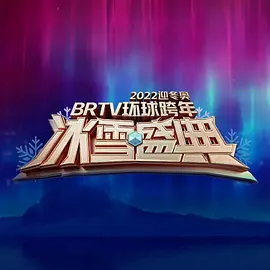 北京卫视2022环球跨年冰雪盛典 海报