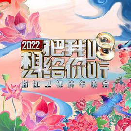 2022浙江卫视跨年晚会海报
