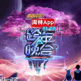 湖南卫视2021—2022跨年晚会 海报