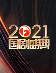 安徽2021国剧盛典 海报