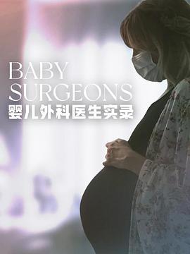 婴儿外科医生实录 第一季 海报