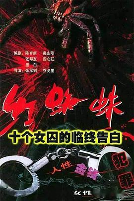 红蜘蛛1：十个女囚的临终告白 海报