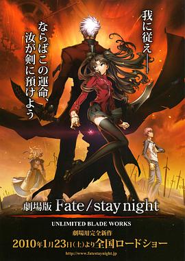 Fate stay night UNLIMITED BLADE WORKS 海报