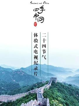 四季中国海报