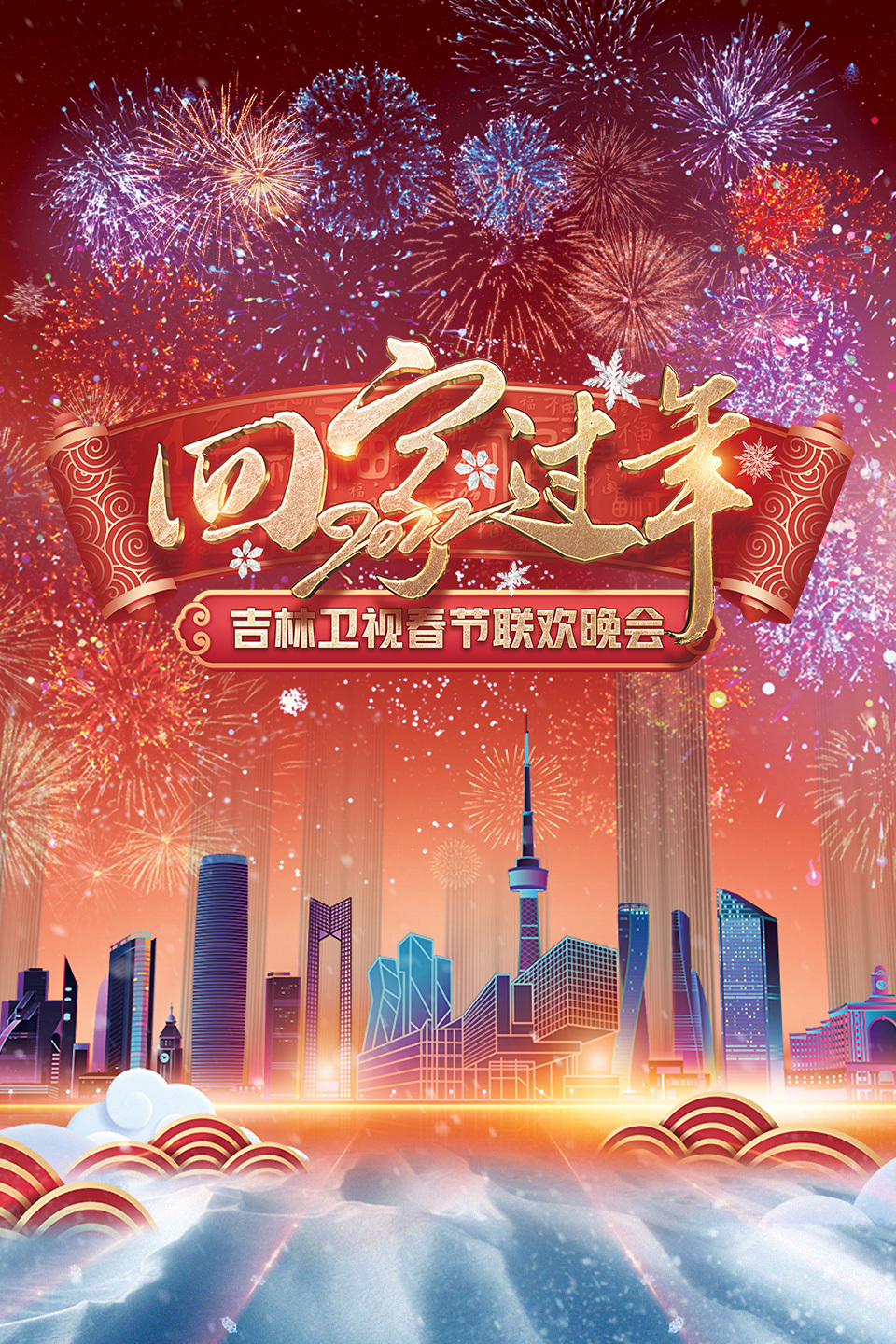 回家过年·吉林卫视春节联欢晚会 2022 海报