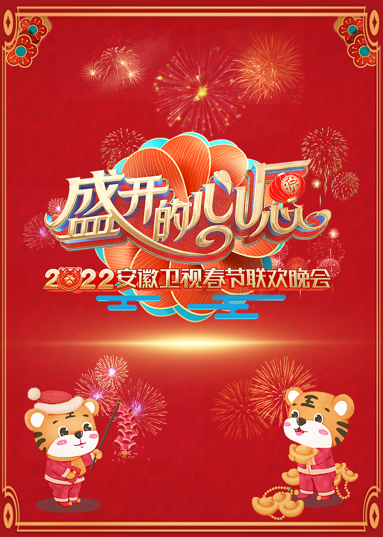 2022安徽春节联欢晚会海报