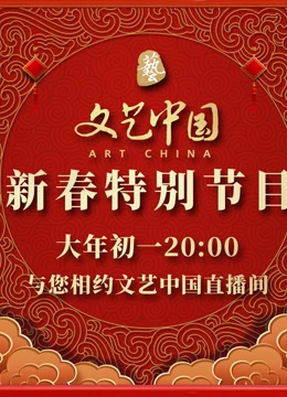 文艺中国2022新春特别节目海报