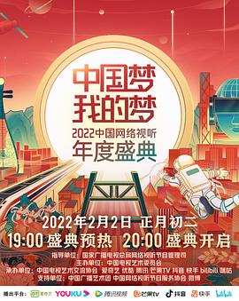 中国梦·我的梦——2022中国网络视听年度盛典 海报