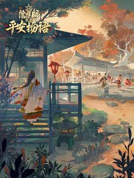 阴阳师·平安物语 第三季中配版 海报
