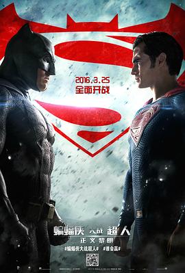 蝙蝠侠大战超人：正义黎明 海报