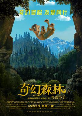奇幻森林之兽语小子 海报