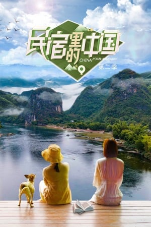 民宿里的中国 第二季海报