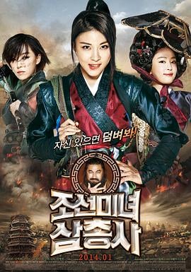 朝鲜美女三剑客 海报