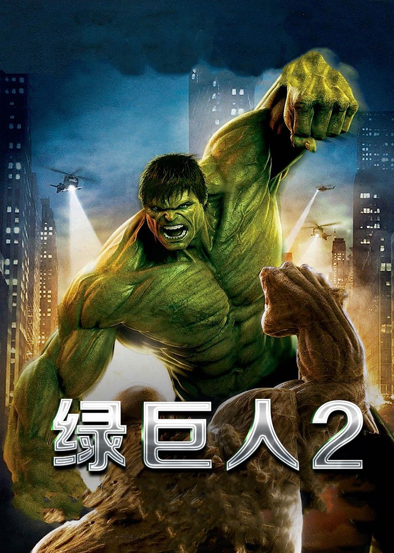 绿巨人2(原声版) 海报