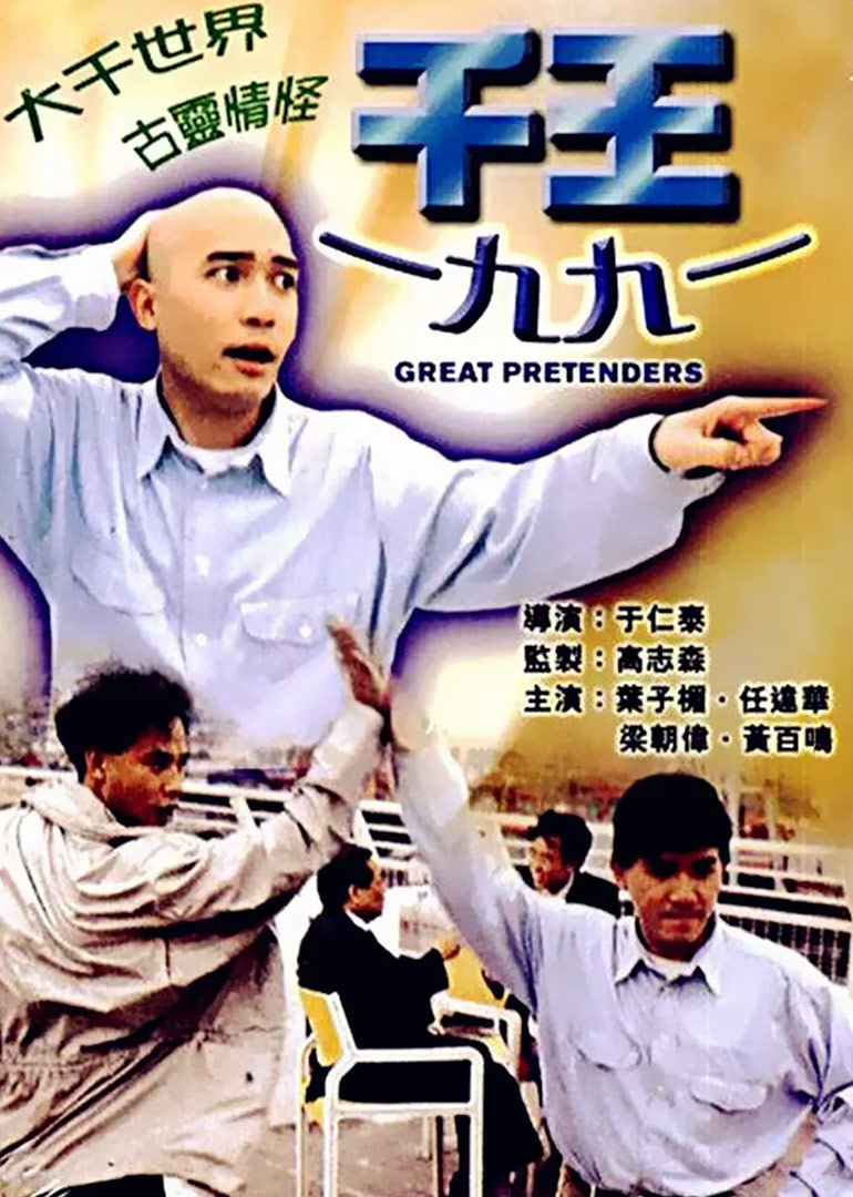 千王1991 海报