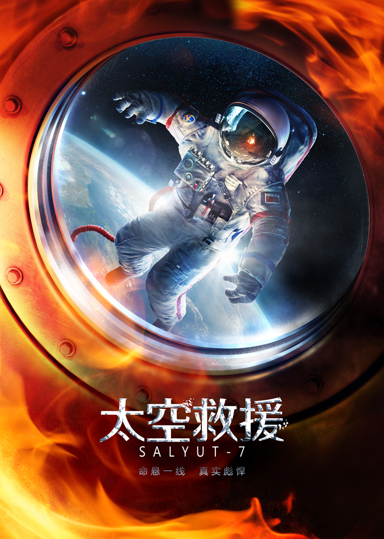 太空救援(普通话版) 海报