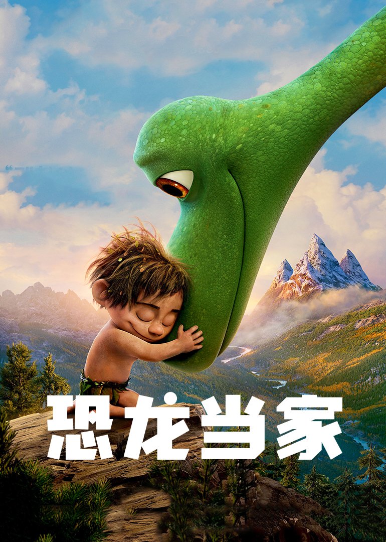 恐龙当家(普通话版)海报