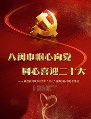 福建省妇联2022年“三八”国际妇女节纪念活动 海报