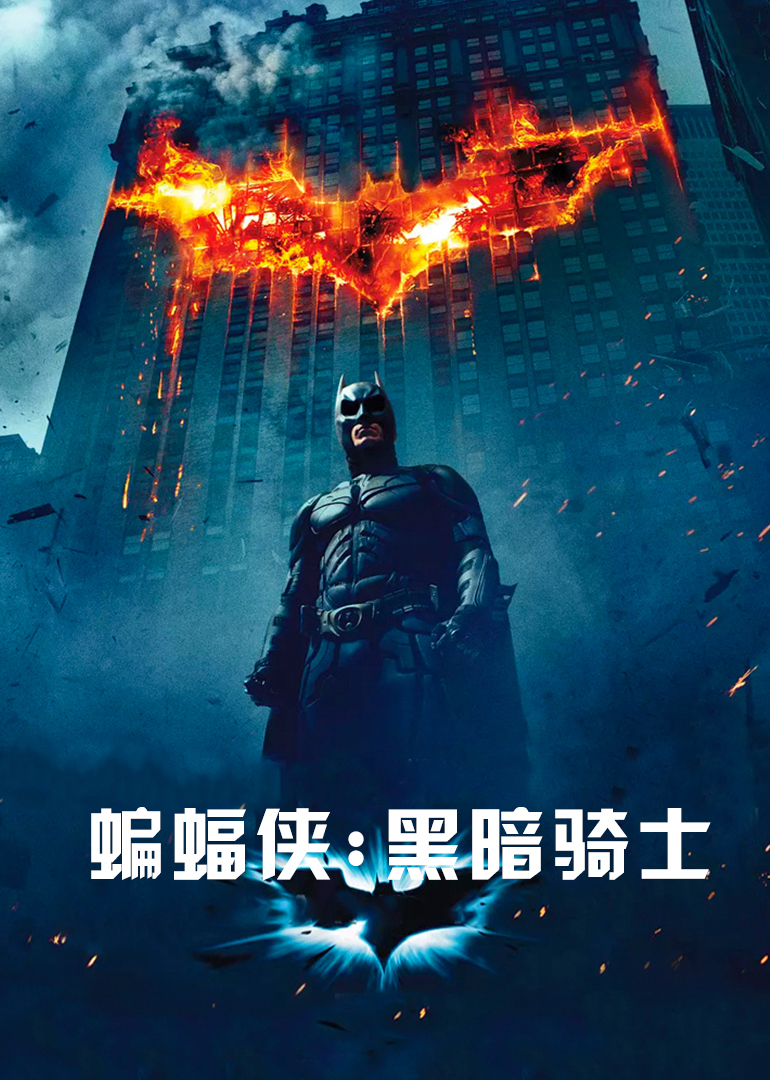 蝙蝠侠：黑暗骑士(原声版)海报