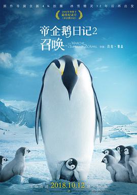 帝企鹅日记2：召唤海报
