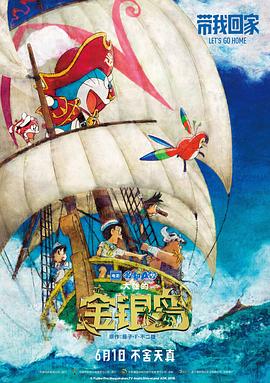 哆啦A梦：大雄的金银岛海报