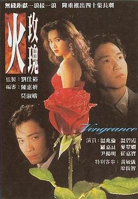 火玫瑰 粤语海报