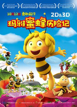 玛雅蜜蜂历险记 海报