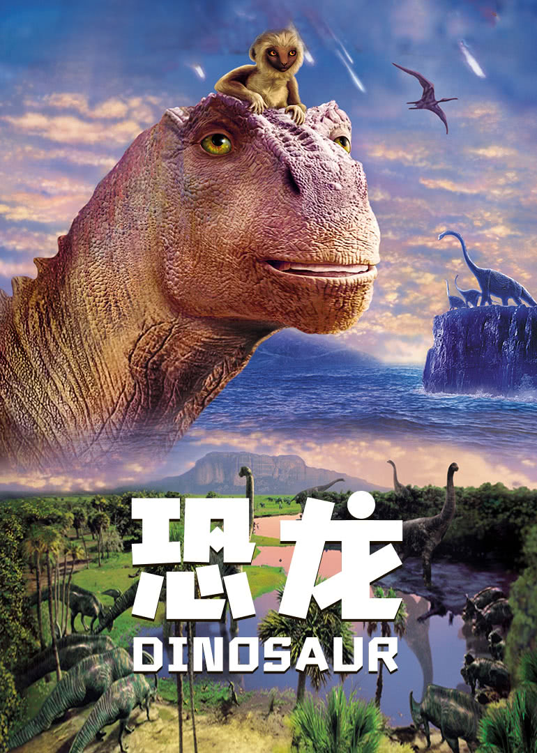 恐龙(普通话版)