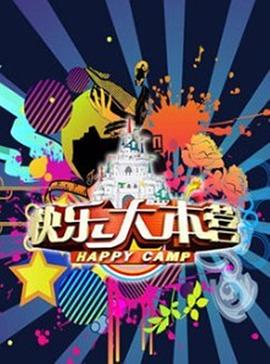 快乐大本营（2015年）海报