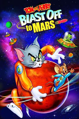 猫和老鼠：火星之旅 海报